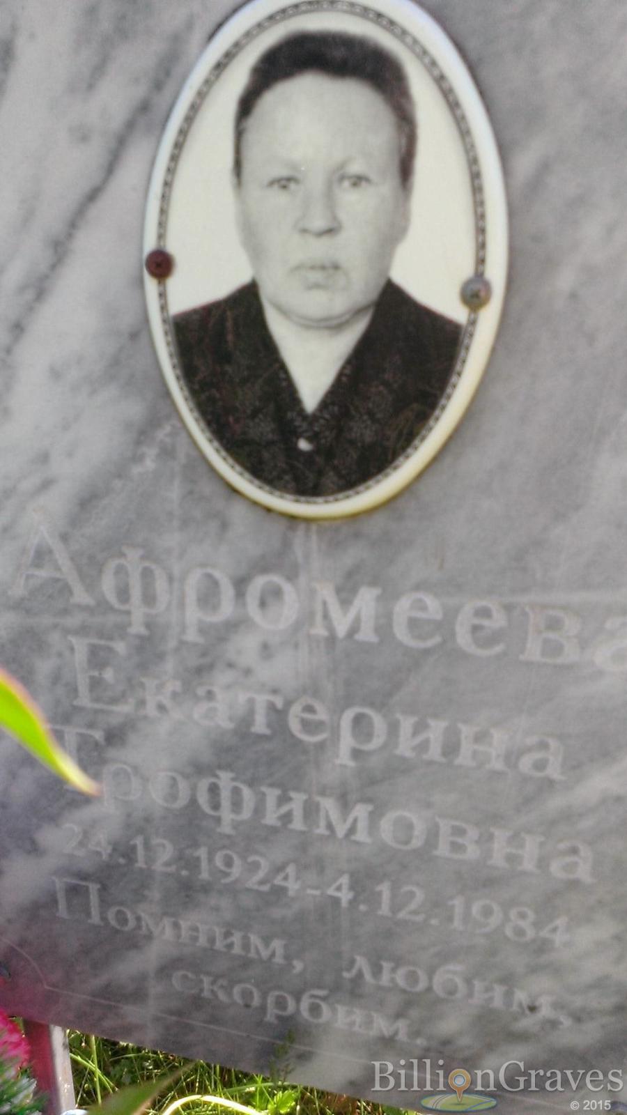 Афромеева Екатерина Трофимовна