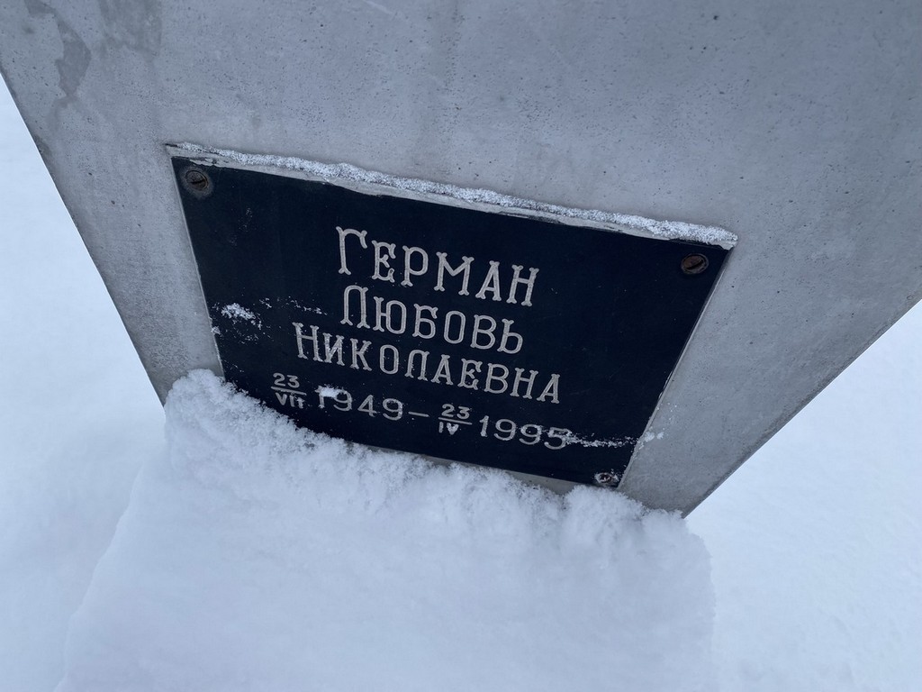 Герман Любовь Николаевна