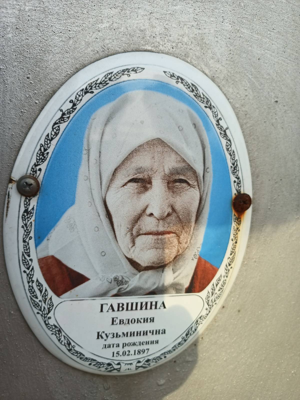 Гавшина Евдокия Кузьминична