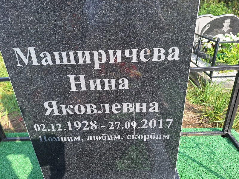 Маширичева