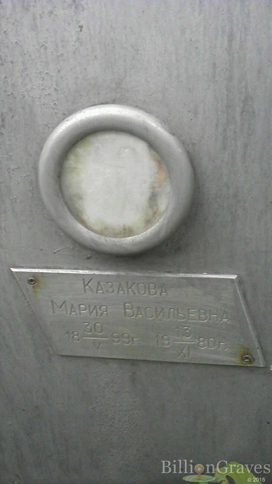 Казакова Мария Васильевна