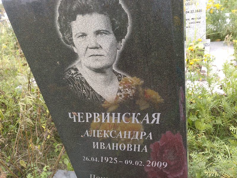 Червинская Александра Ивановна