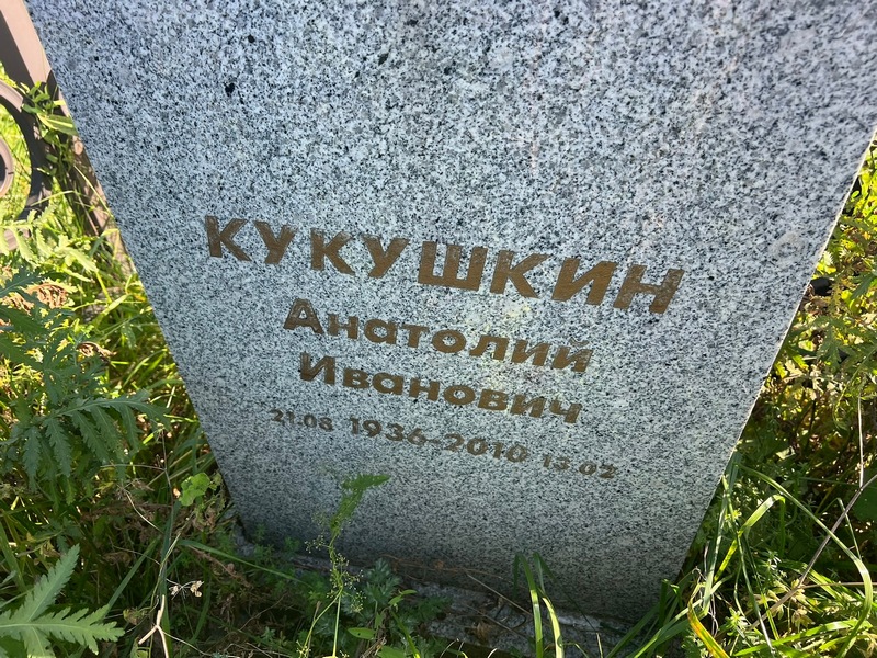 Кукушкин