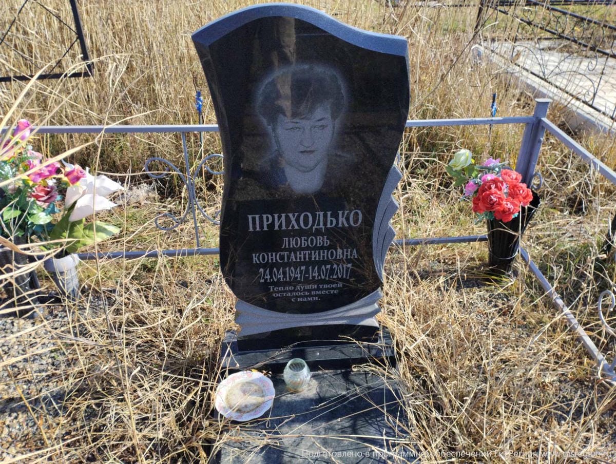 Приходько Любовь Константиновна