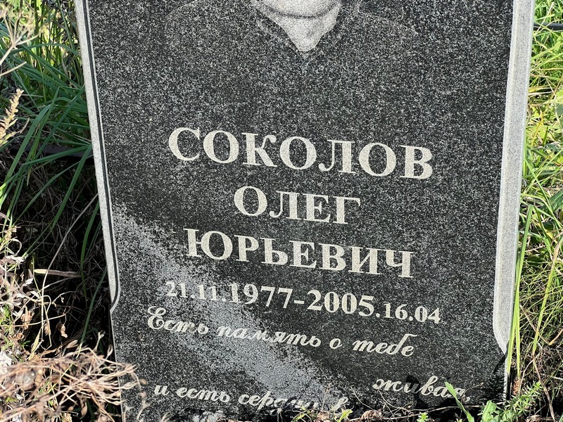 Соколов