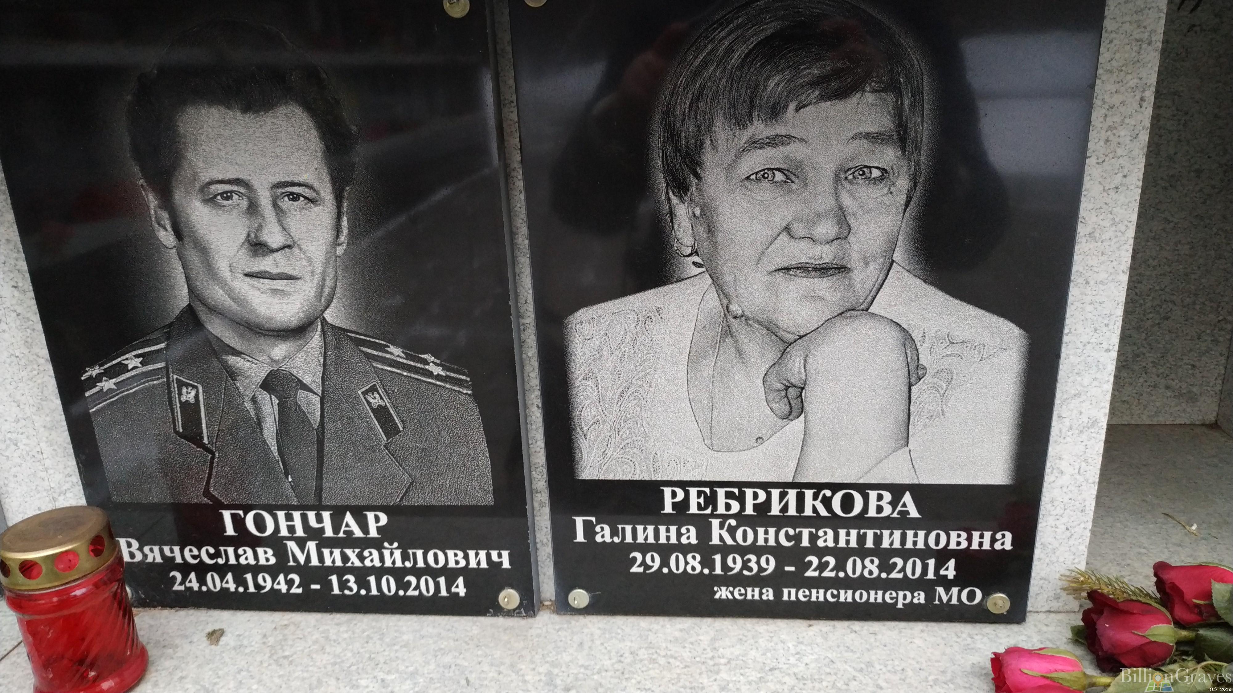 Гончар Вячеслав Михайлович