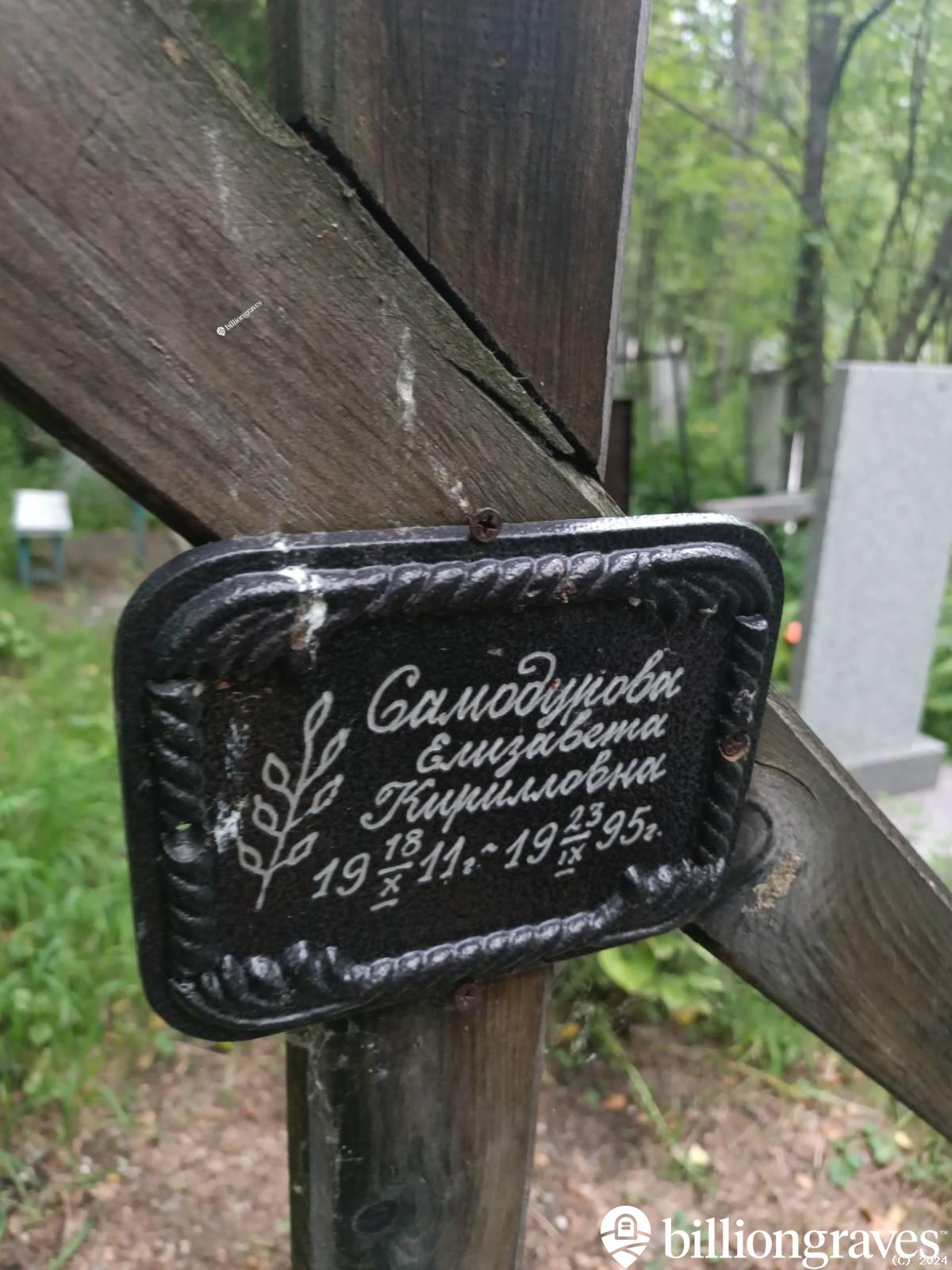 Самодурова Елизавета Кирилловна