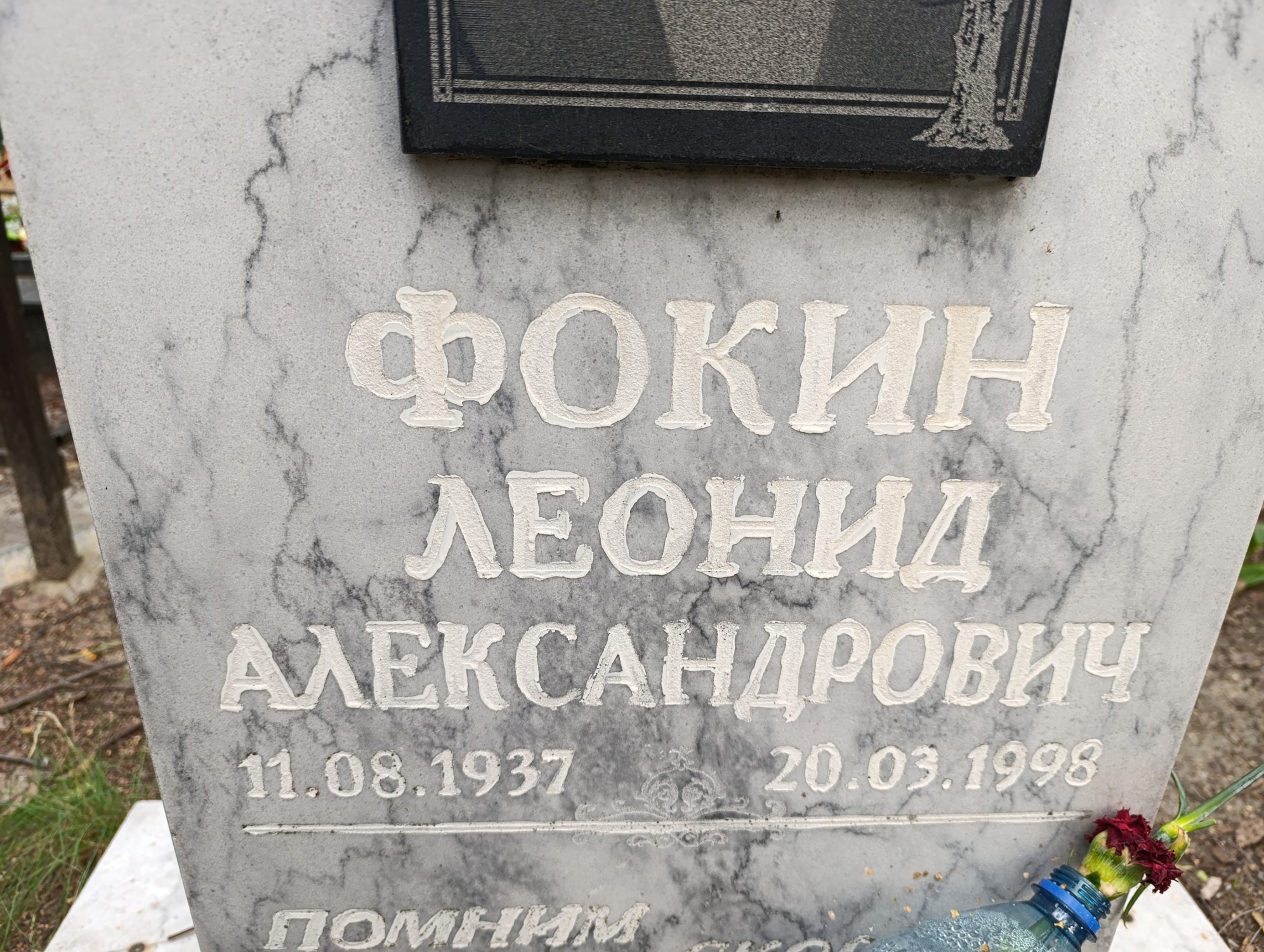 Фокин Леонид Александрович