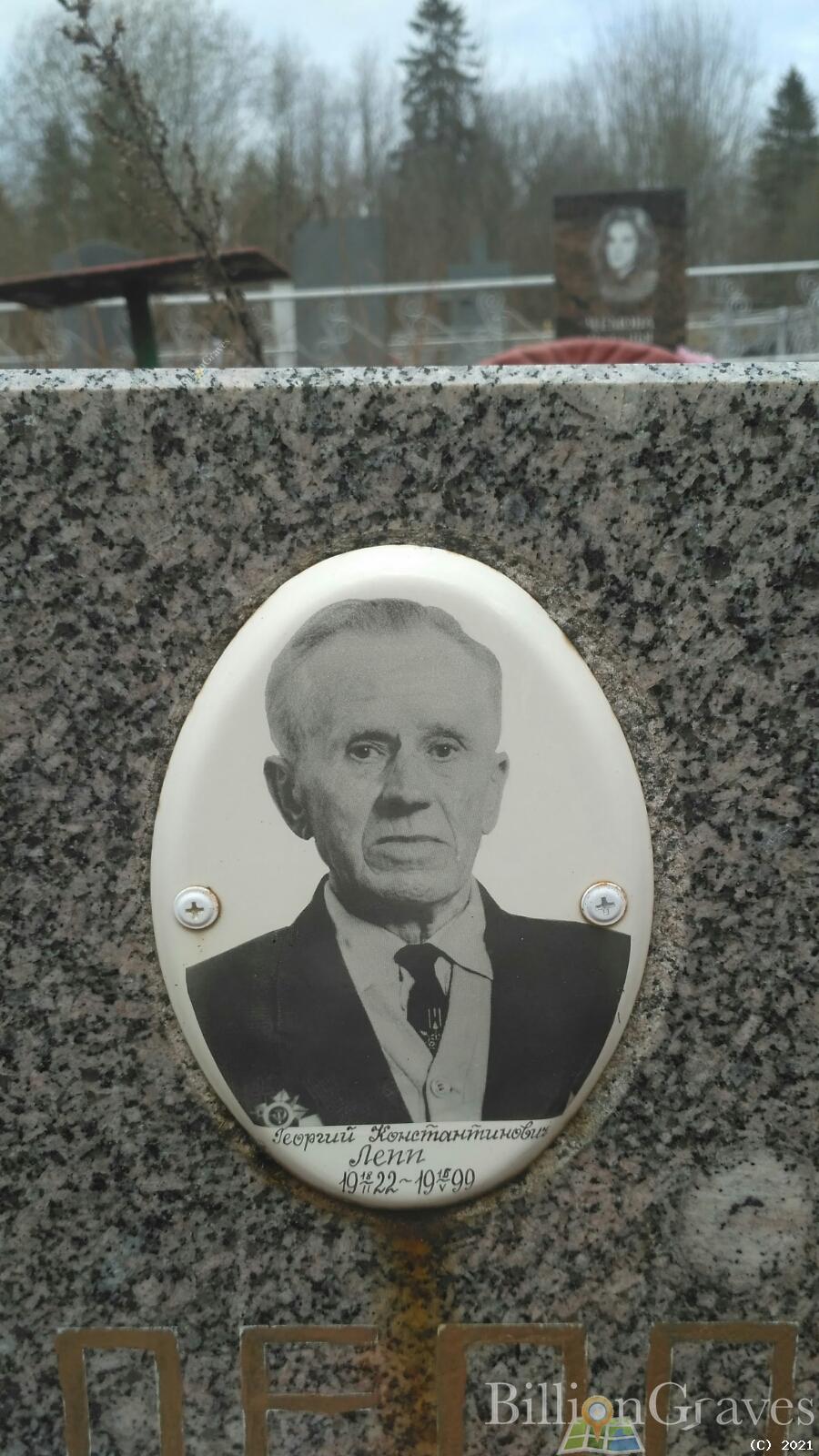 Лепп Георгий Константинович