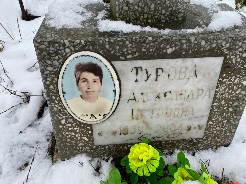 Турова Александра Петровна