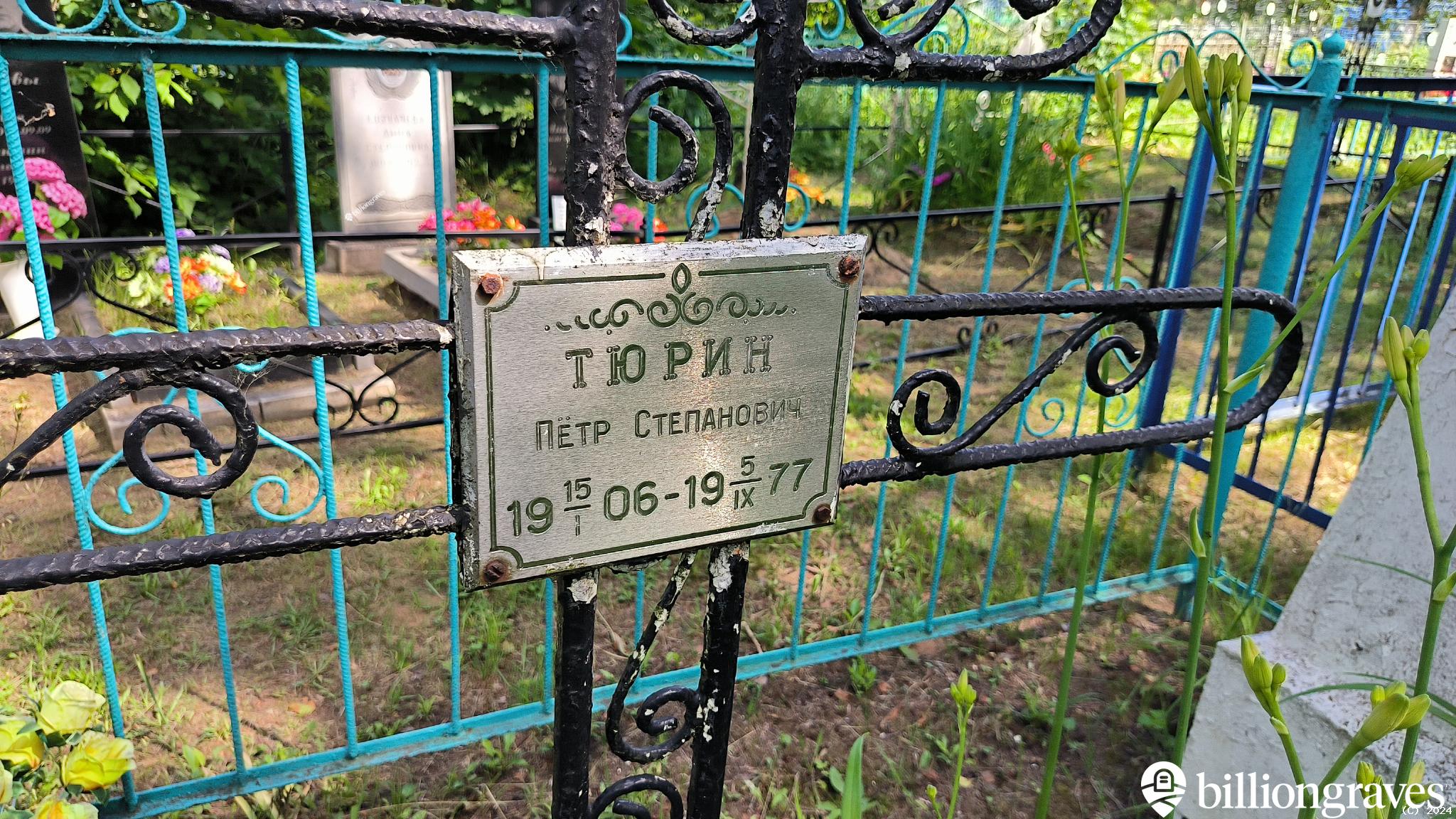 Тюрин Пётр Степанович