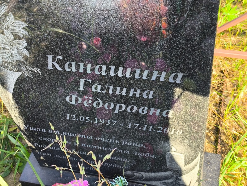 Канашина