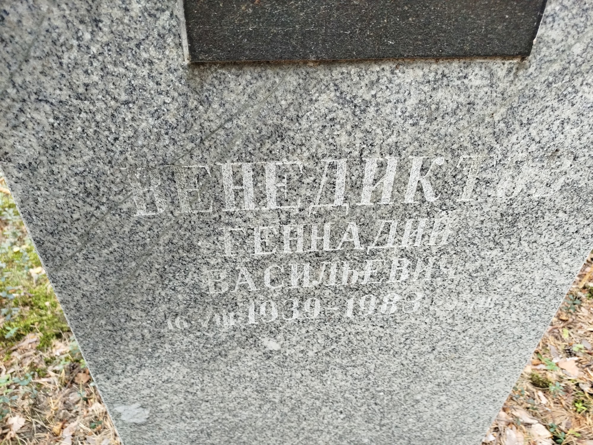 Венедиктов Геннадий Васильевич