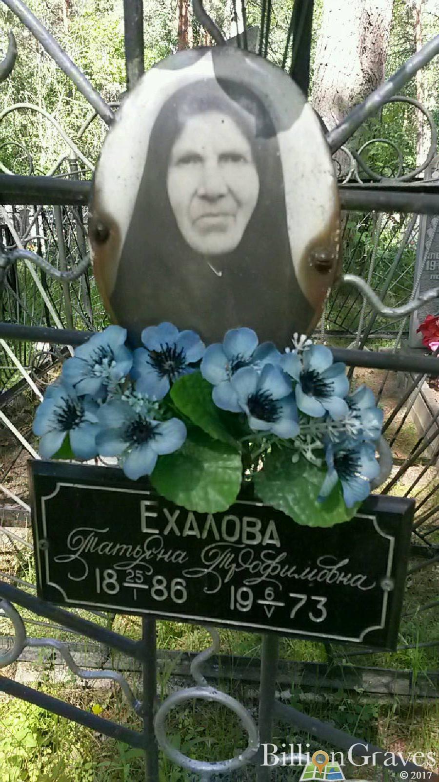 Ехалова Татьяна Трофимовна
