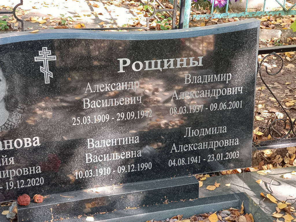 Рощина Валентина Васильевна