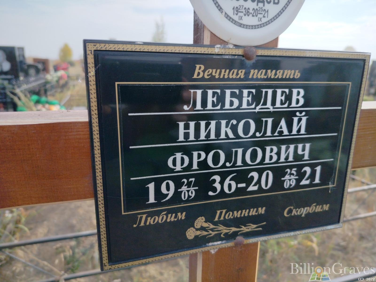 Лебедев Николай Фролович