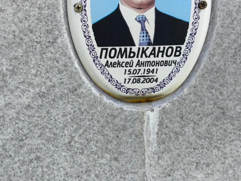 Помыканов