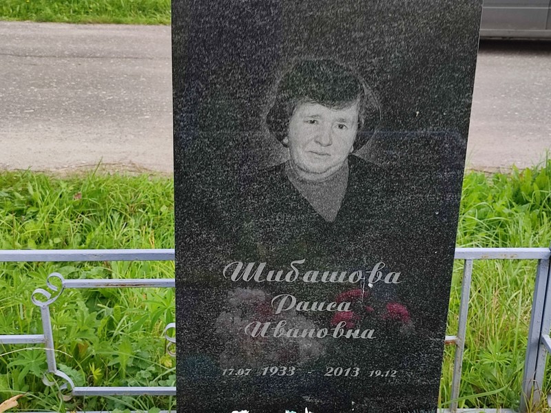 Шибашова