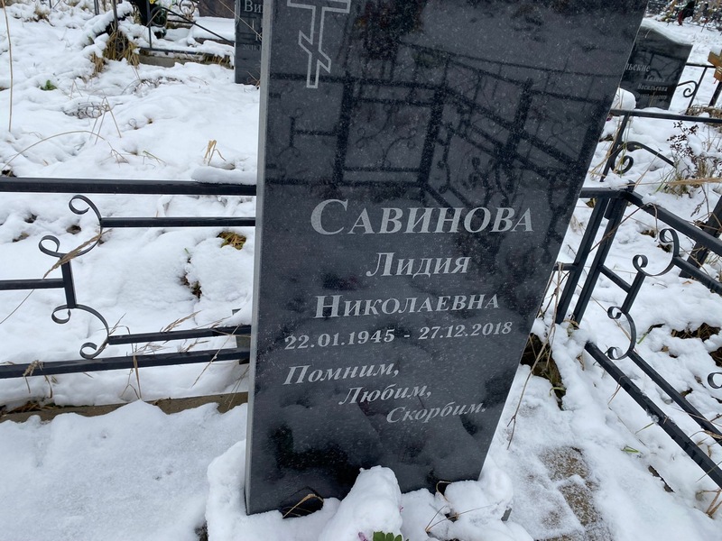 Савинова