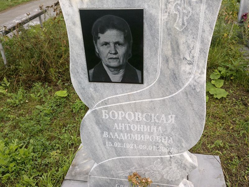 Боровская Антонина Владимировна