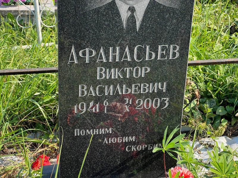 Афанасьев