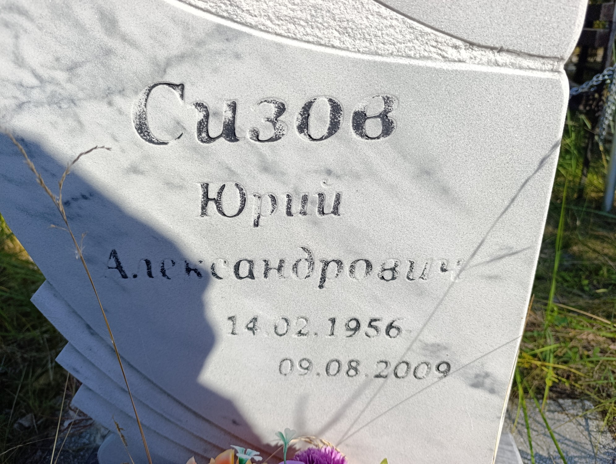 Сизов Юрий Александрович