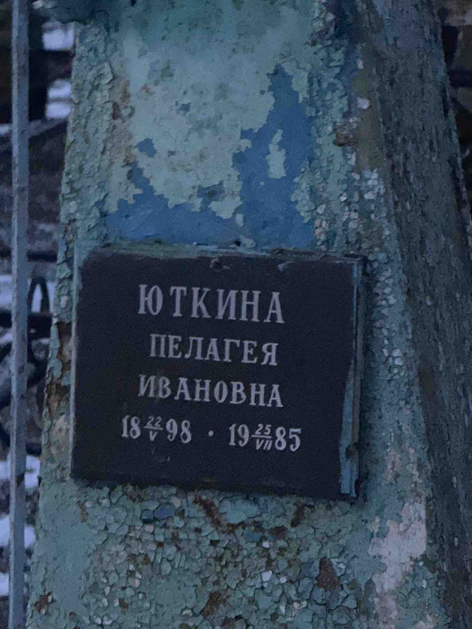 Юткина Пелагея Ивановна