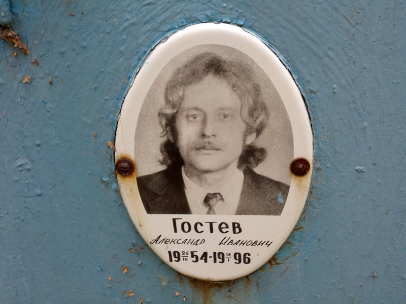 Гостев
