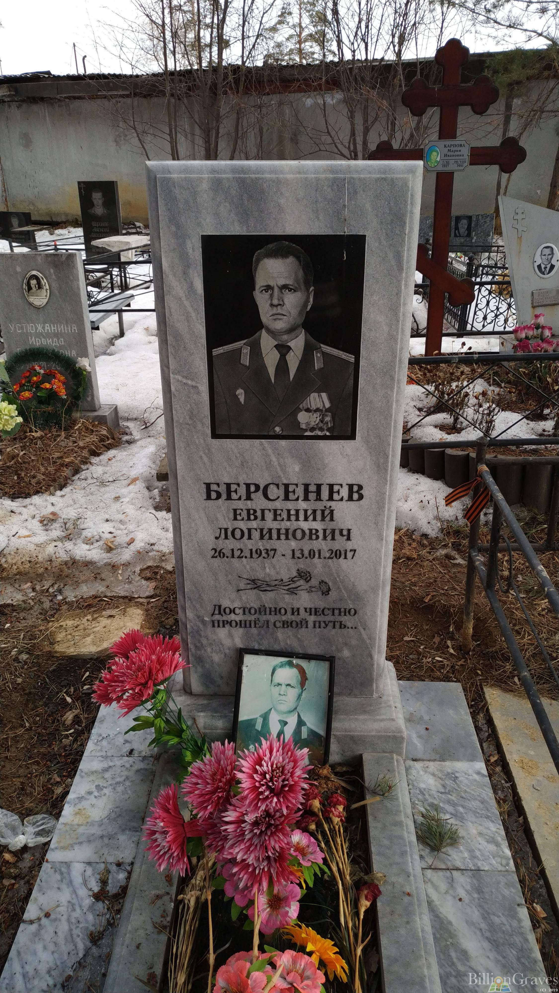 Берсенев Евгений Логинович