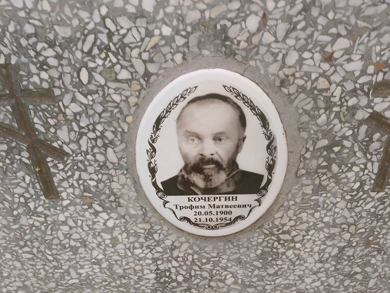 Трофим Кочергин Матвеевич