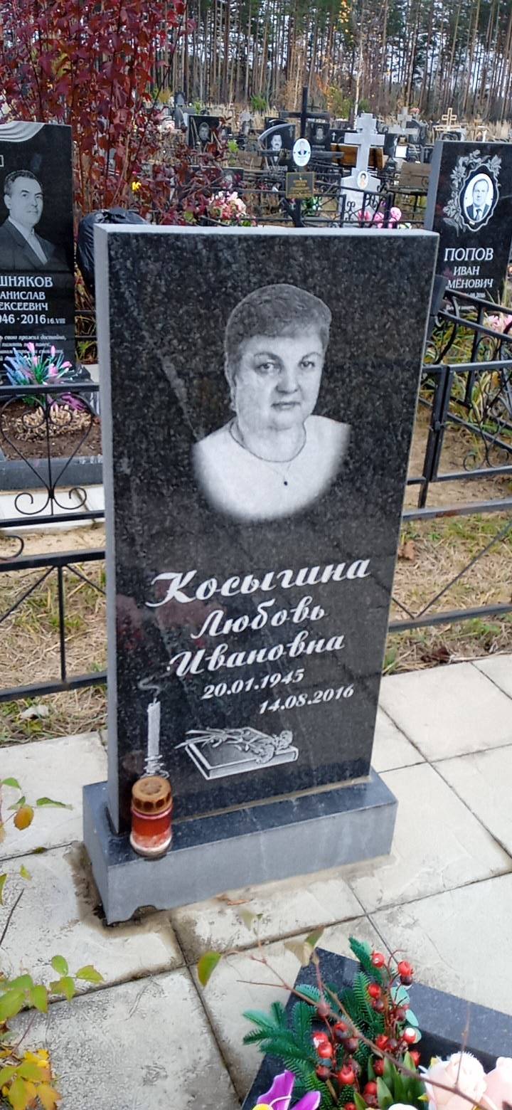 Косыгина Любовь Ивановна