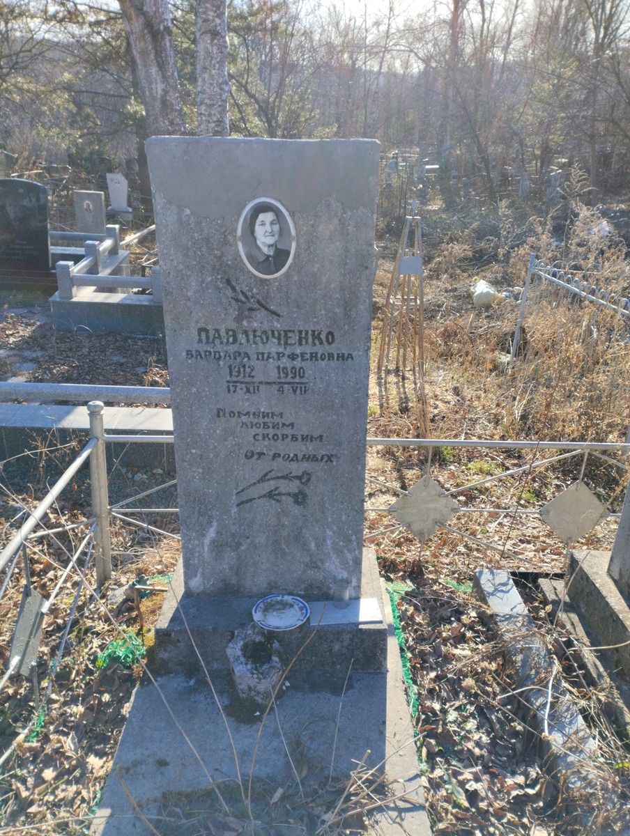 Павлюченко Варвара Парфеновна