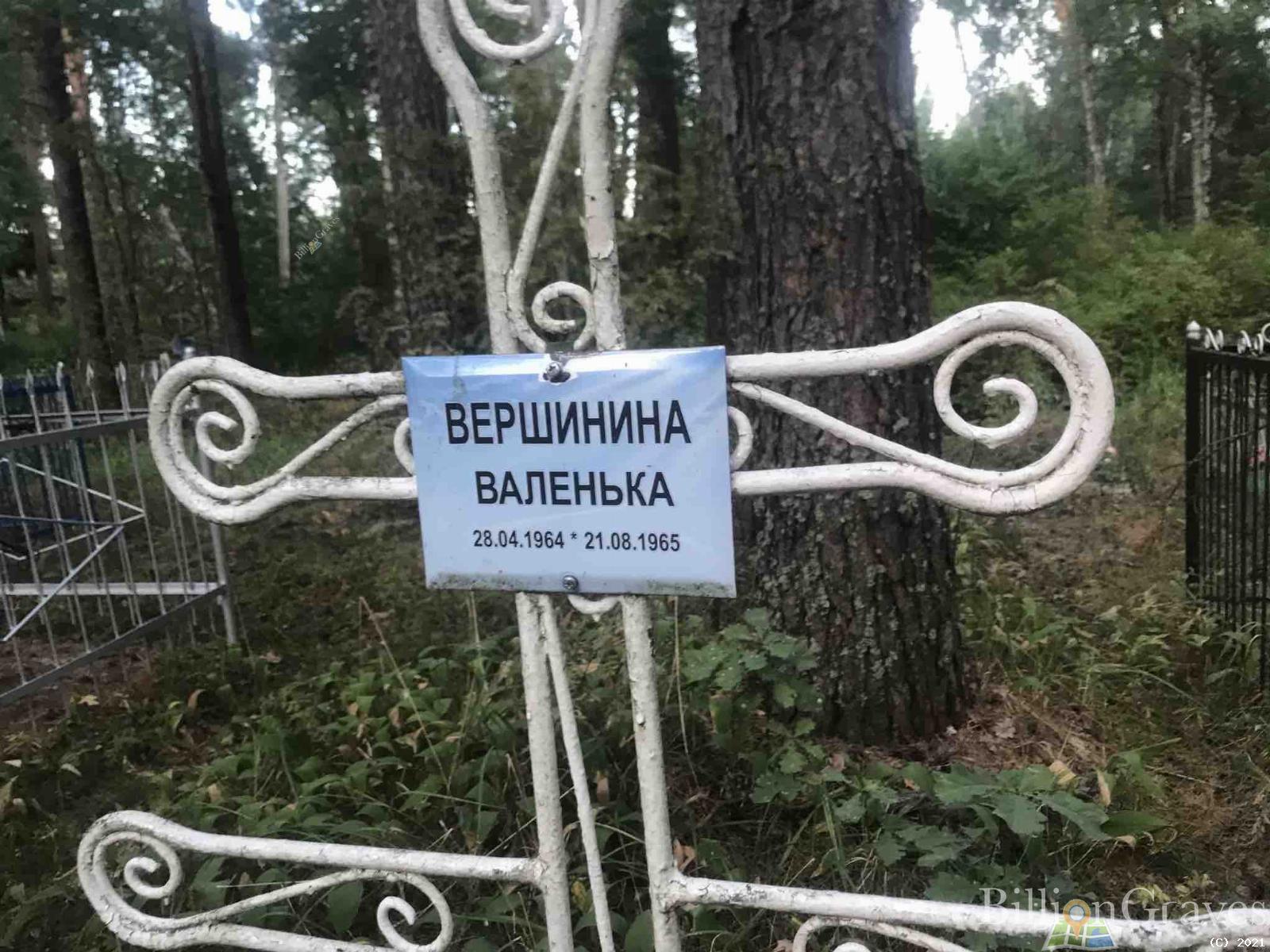 Вершинина Валенька