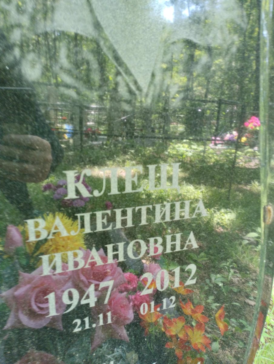 Клещ Валентина Ивановна