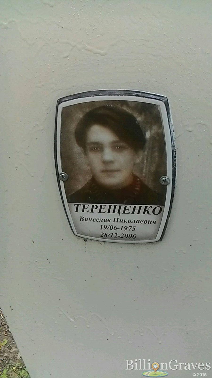 Терещенко Вячеслав Николаевич
