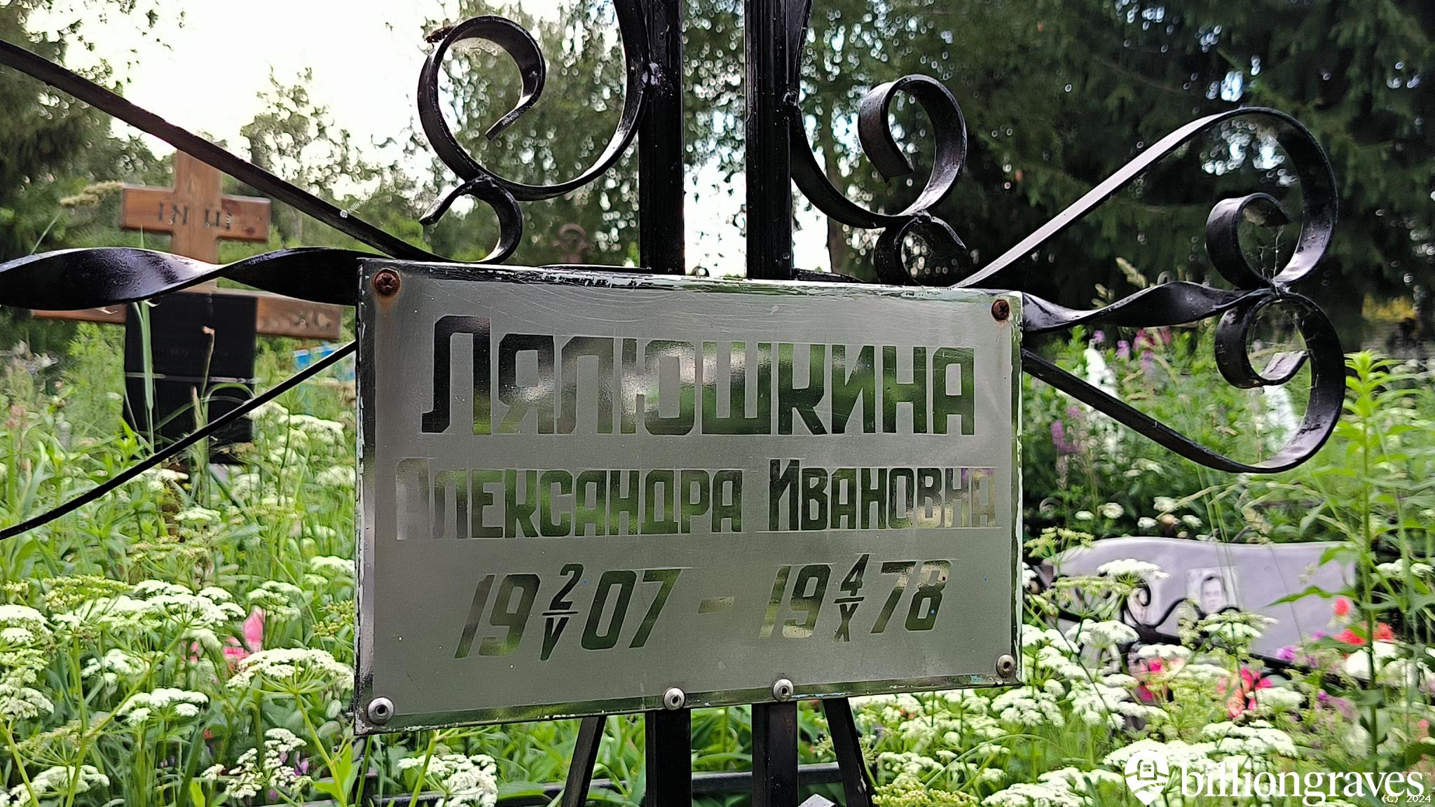 Лялюшкина Александра Ивановна