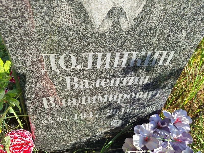 Долинкин