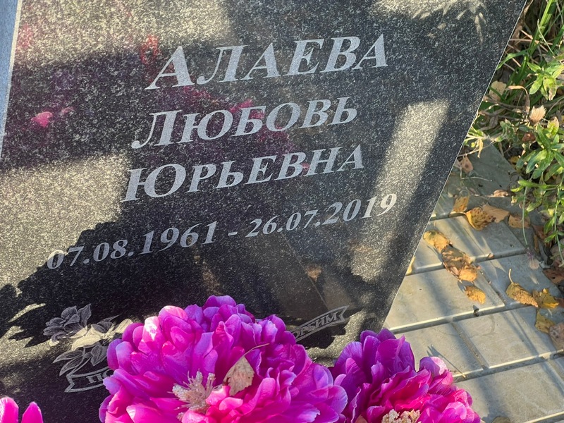 Алаева