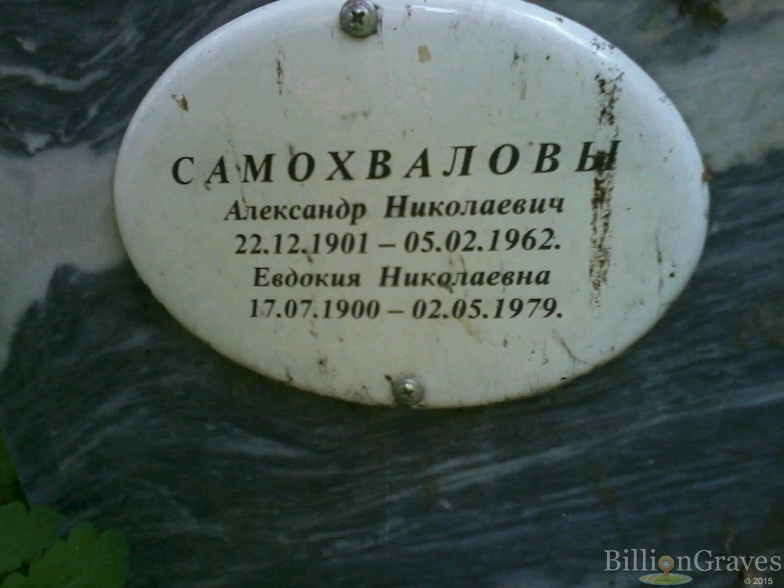 самохвалова евдокия николаевна
