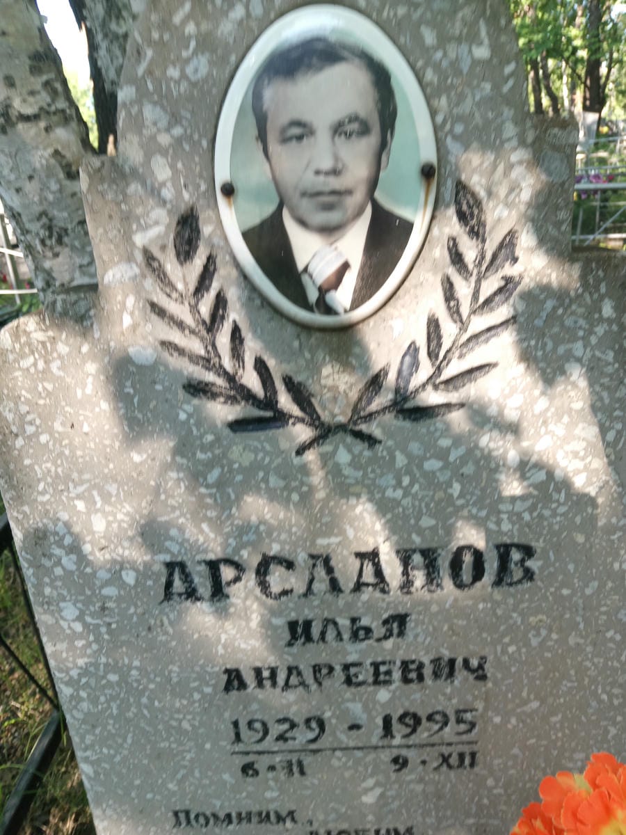 Арсланов Илья Андреевич