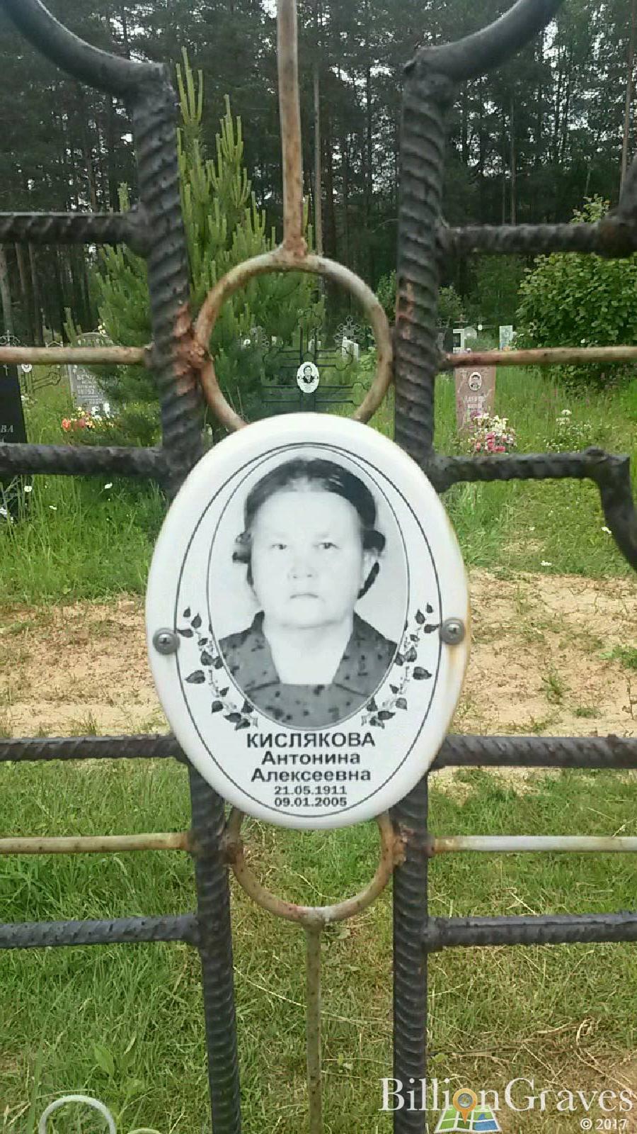 Кислякова Антонина Алексеевна