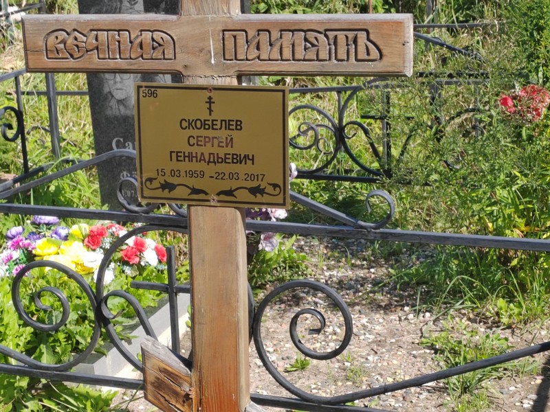 Скобелев