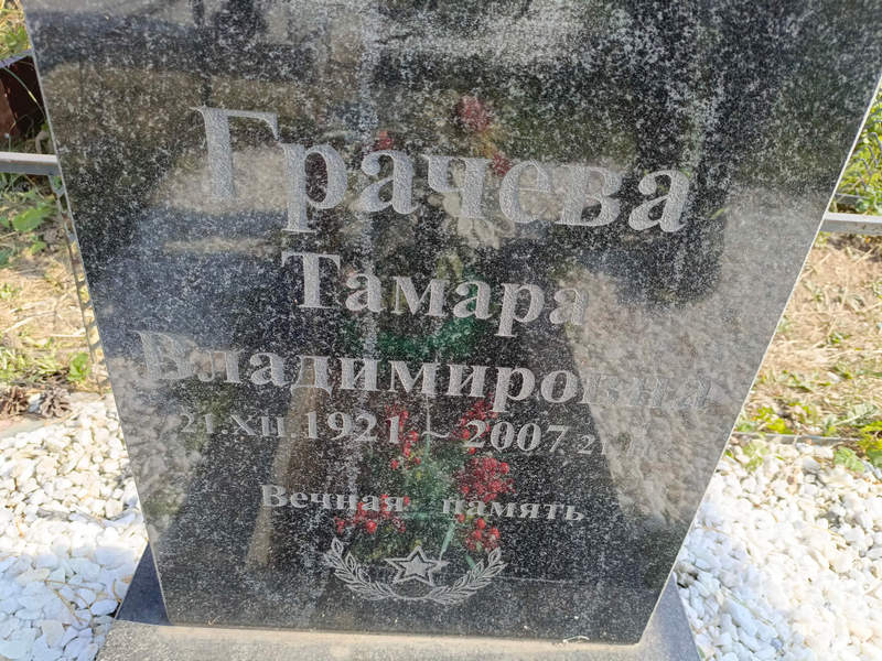 Грачева