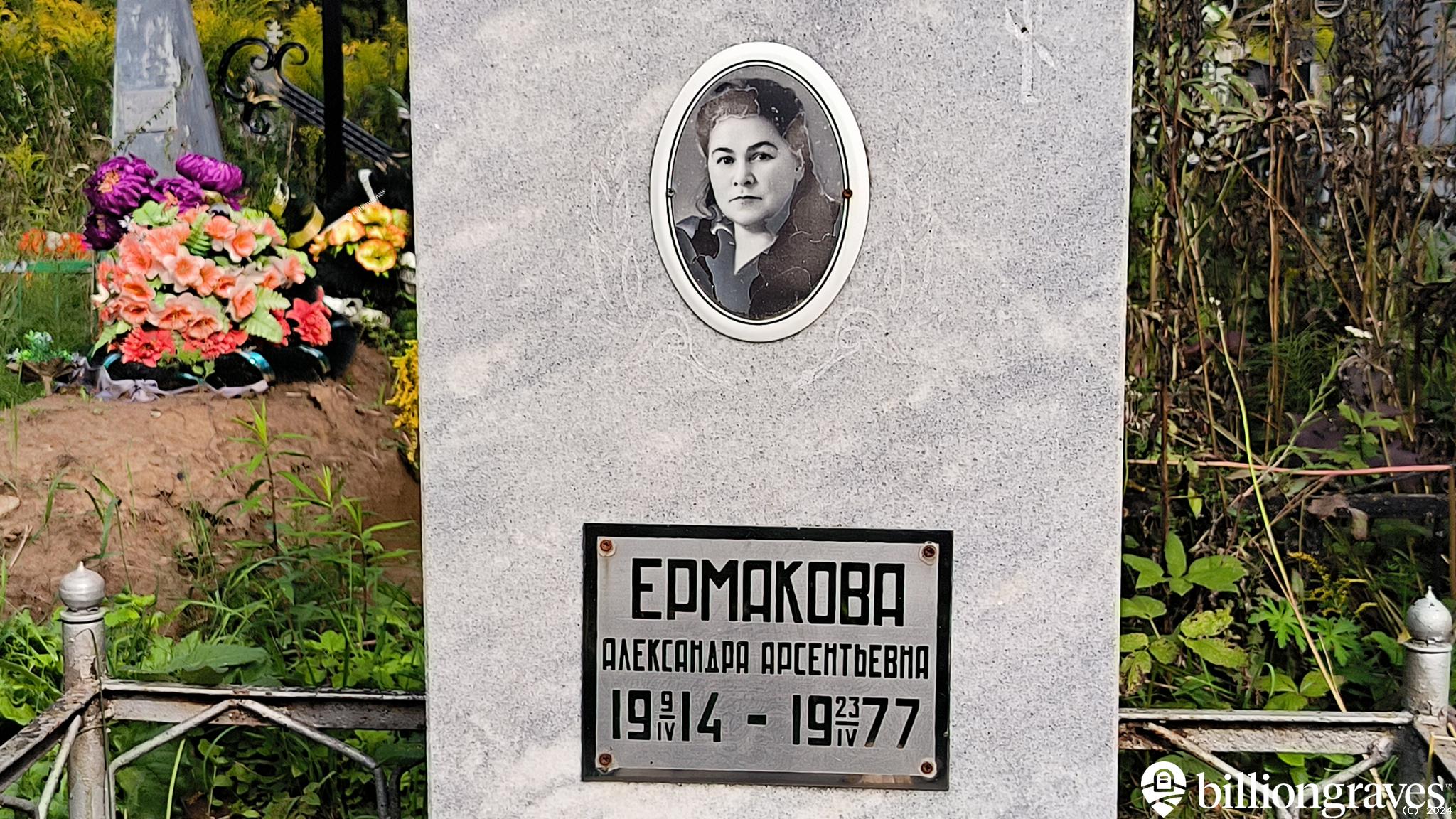 Ермакова Александра Арсентьевна