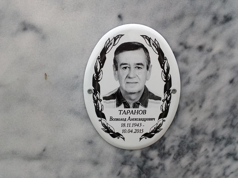 Всеволод Таранов Александрович