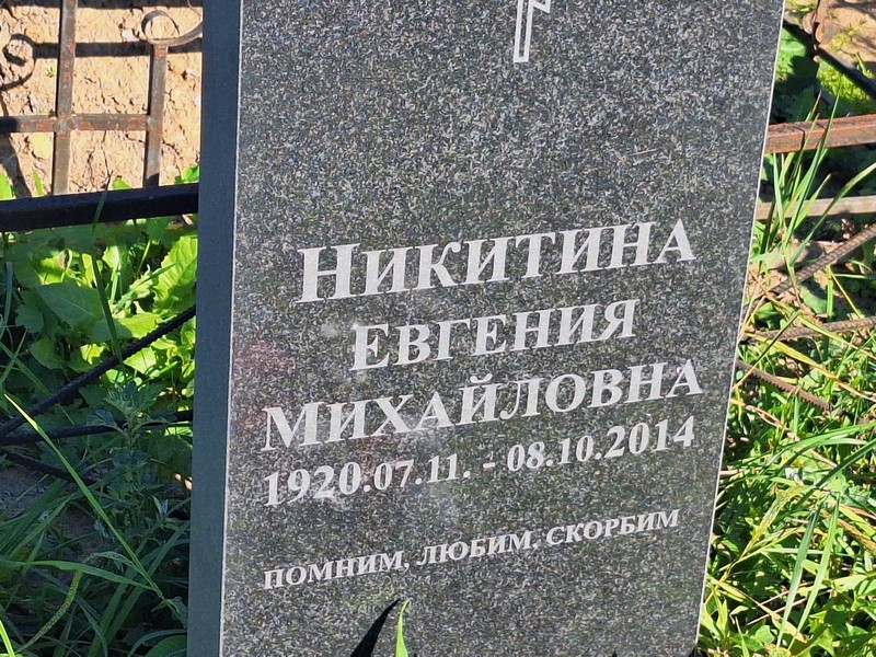 Никитина Евгения Михайловна