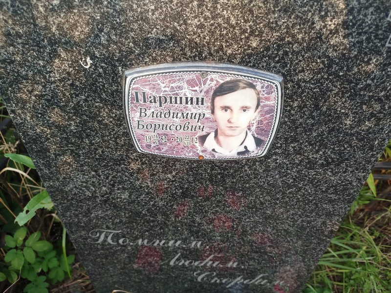 Паршин
