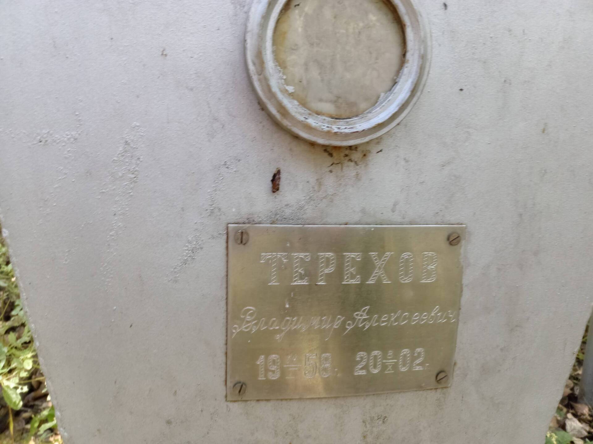 Терехов Владимир Алексеевич