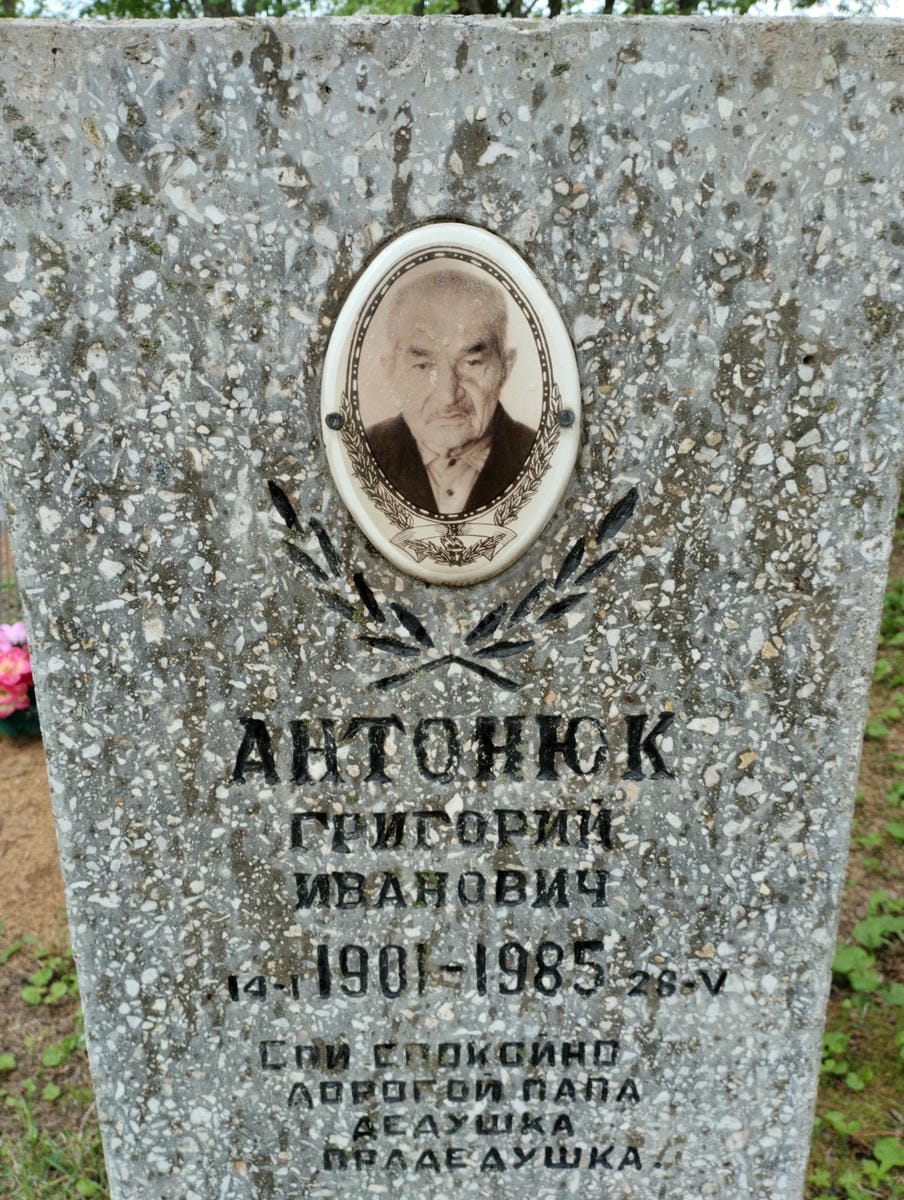 Антонюк Григорий Иванович