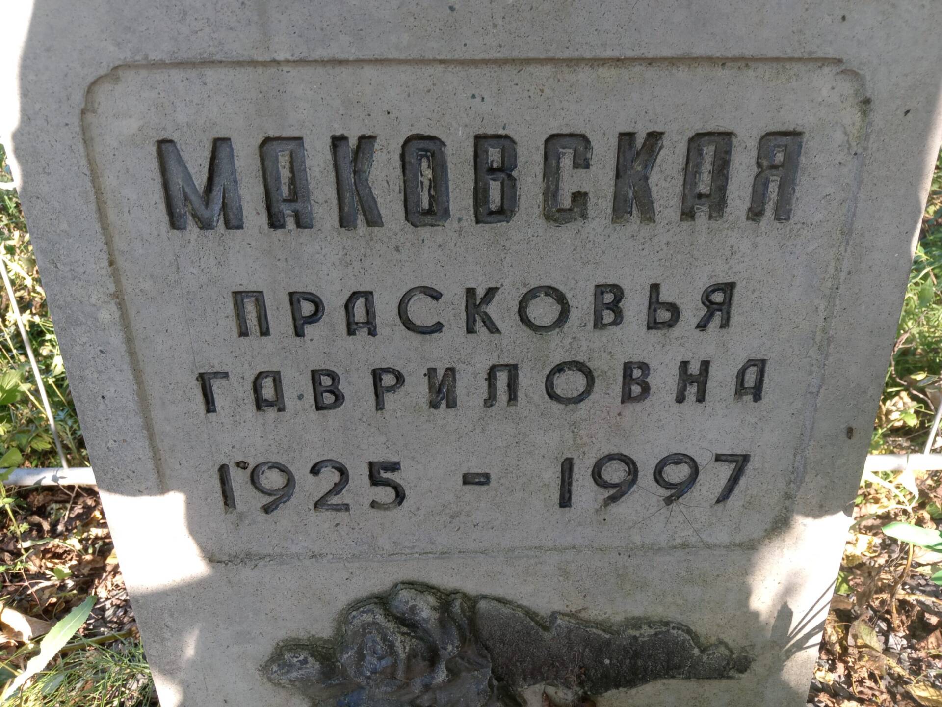 Маковская Прасковья Гавриловна